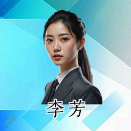 李芳